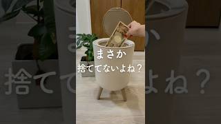 まさか捨ててないよね？ #お金貯める #節約 #節約方法＃捨てない
