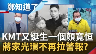 顏寬恒2.0是你? 蔣萬安成也血統敗也血統 父親蔣孝嚴成政治生涯"絆腳石"? 蔣萬安民調已達高點 國民黨基層憂黃珊珊一路追上?│鄭弘儀主持│【鄭知道了 PART1】20220216│三立iNEWS