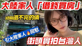 大陸家人借錢買房！！！ 台灣媳婦勸不聽~  街頭實拍台灣人~ 踏實認真做這個！              【CC繁中】 SN:2025110