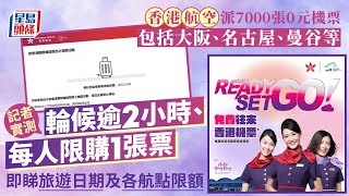 香港航空免費機票︱記者實試需輪候逾2小時兼限購1張飛 即睇各航點限額及旅遊日期｜香港航空｜免費機票｜hkairline｜旅行