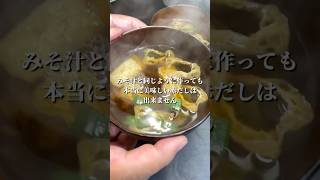 赤だしは味噌汁ではありません 本当に美味しい赤だしを作るポイントを3つ教えます【レシピ 名古屋めし】 #赤だし #味噌汁 #みそ汁 #作り方 #レシピ #shorts #cooking #vlog