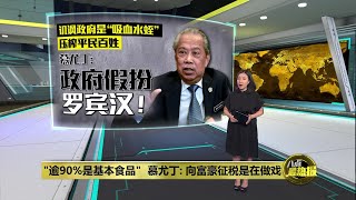 "逾90%是基本食品"   慕尤丁: 向富豪征税是在做戏 | 八点最热报 18/06/2025