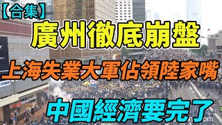 广州彻底崩盘！上海大逃亡！失业大军占领陆家嘴，中国南方航空倒闭，中国经济要完了