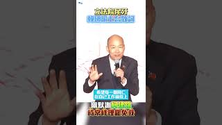 立法院尾牙！韓國瑜上台致詞 幽默謝柯建銘：時常修理罷免我 #shorts