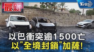 以巴衝突逾1500亡 以「全境封鎖」加薩!｜TVBS新聞 @TVBSNEWS01