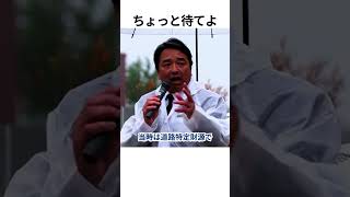 ちょっと待てよ ガソリン暫定税率｜国民民主党榛葉幹事長街頭演説（2025年5月2日）#国民民主党 #玉木雄一郎 #榛葉賀津也