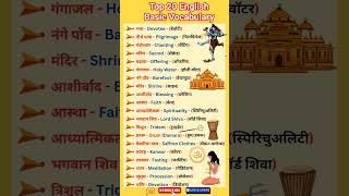 सावन महीना मे बोले जाने वाला english words #englishlanguage #how #vocabbatch #englishvocabulary