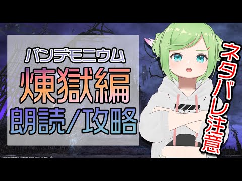 【ネタバレ注意】パッチ6.2！パンデモニウム煉獄編だー！N解放いくぞー！【 #FF14 / Gaia 】