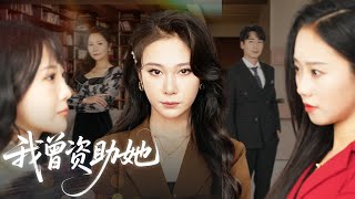 💗全球同步首播💗《我曾资助她》👉前世被渣男，保姆母女算计，与女儿葬身火海。暗处摄像头拍下保姆跨坐在丈夫腿上喘息，私生女在厂招摇撞骗，终将化作她们的催命符！#短劇 #热门短剧#狂婿 #重生 #女頻💕
