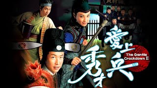 The Gentle Crackdown II (秀才爱上兵) #马浚伟 #黎耀祥 #夏雨 #鄭希怡