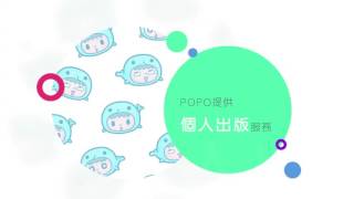 POPO - 創作無限可能