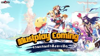 Mustplay Coming |  เกมที่กำลังเปิดน่าสนใจ