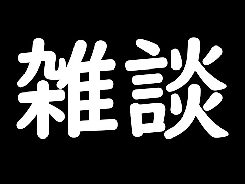 雑談のタイトルなんて特に無いのに毎回考えるのに５分くらい使っちゃうんだけどこんなもん適当です