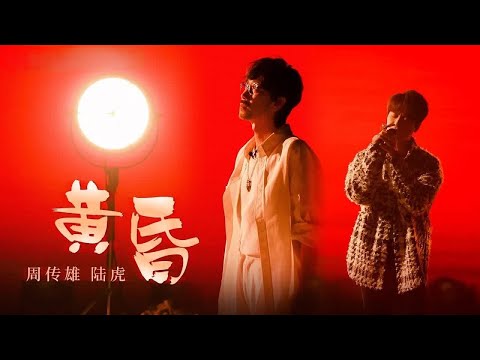 《黄昏》#周传雄 #陆虎  — 前奏响起回忆拉满！居然听哭了 #音樂 #musicvideo