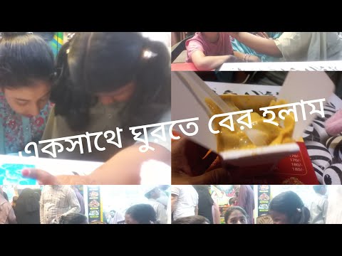 ঈদের পরের ব্লক বাচ্চাদের ও বড়দের নিয়ে বের হওয়া খাওয়া-দাওয়া