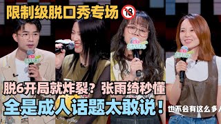 🔞脱6限制级两性专场！全是成人话题太炸裂！新人聊房事一句话张雨绮秒懂！ #脱口秀 #脱口秀大会 #脱口秀和ta的朋友们 #菜菜 #echo #赵晓卉 #山山 #KID