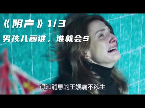 《阴声》1/3 小男孩画谁，谁就会S去