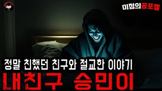무서운이야기 실화 / 아직도 생각하면 소름돋을 정도로 싫은 정말 친했던 소름끼치는 내친구 승민이ㅣ미정의공포썰ㅣ공포라디오ㅣ괴담ㅣ 공포사연ㅣ공포툰ㅣ오싹툰ㅣ공포썰
