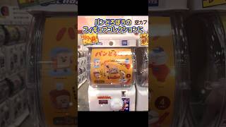 カプセルトイ入荷しました😎 #おたこま #ガチャガチャ #パンどろぼう