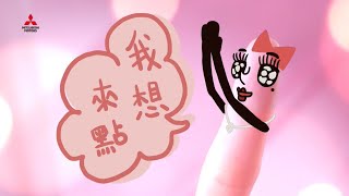 【三菱有禮，愛不釋手!】3M觸控式熱飲機篇