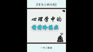 心理学中的情绪冷漠症，表面上乐观爱笑，但骨子里淡漠悲伤，不喜欢孤独却享受孤独，你是这种人吗？#情绪冷漠症 #孤独是常态 #心理学 #淡漠 #心理
