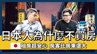 【阿格力】台灣租房子還會被房東趕跟漲價，逼大家不得不買房！日本房價合理，因為租客比房東還要大？@bensanjpn