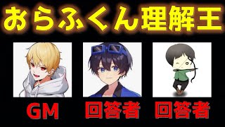 おらふくん理解王【高田村交易所】