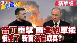 川普宣布透過北約軍援烏克蘭 但運送路線都已被斬斷?北約再出手援烏 普丁真會對澤倫斯基發動斬首行動?|【#世界我嘉1】精華版‪‪@全球大視野Global_Vision  ‪@中天電視CtiTv
