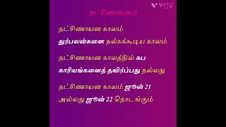 தட்சினாயணம் விளக்கம் - Dakshinayanam #தாட்சினாயணம் #ராசி #நட்சத்திரங்கள் #astrology #SriVlogz