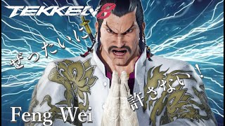 【TEKKEN8/鉄拳8】フェンをおさわり配信三回目