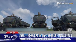 沙色槍架搶眼!海馬士飛彈連正式成軍 將投入今年漢光｜TVBS新聞 @TVBSNEWS01
