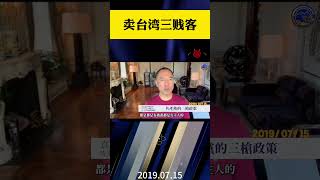 #卖台贼 #台湾 三贱客