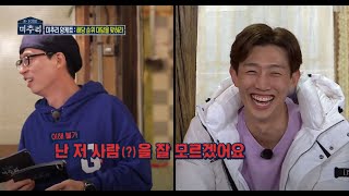 '뭐 하는 친구지' 유재석, 강기영의 기상천외한 답변에 '현실 폭소'