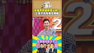 【萬秀大勝利 #shorts】宋達民與連靜雯出軌？　正宮洪百榕爆走開嗆 @samentshow
