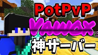 【マイクラPvP】PINGもKBも120点以上！？PvPが上達できる日本の神サーバーを紹介します！！
