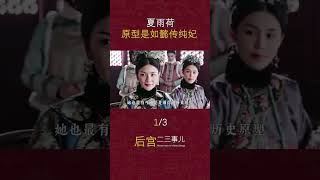 夏雨荷的后宫生活：清朝首位平民皇贵妃，生下两子一女（part1/3）#shorts #history #古装