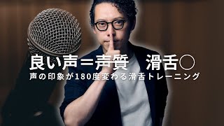なぜ声質より滑舌が重要なのか？滑舌で印象が180度変わる話し方の極意