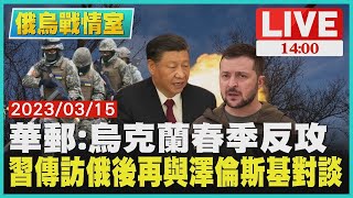 【俄烏戰爭周年】《華盛頓郵報》： 烏克蘭春季反攻 習近平傳訪俄羅斯後再與澤倫斯基對談 LIVE