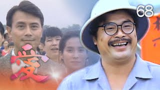 【#愛】第68集 牛埔鎮的大事（精彩大結局）｜主演：金素梅、劉德凱、張瓊姿、馬如風、花珮嵐、吳鈴山、狄鶯