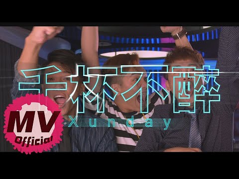 Xunday《千杯不醉》｜Official Music Video