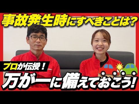 【プロが伝授】万が一の事故発生時、何をするべき？事故発生からの流れ、気を付けるべきポイントをご説明します