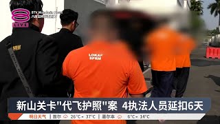 新山关卡"代飞护照"案 4执法人员延扣6天【2025.07.27 八度空间华语新闻】