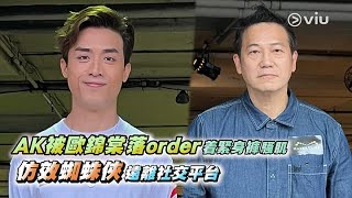 AK🦊被歐錦棠落order着緊身褲騷肌💪🏻 仿效蜘蛛俠🕷️🕸️遠離社交平台｜Viu1 娛樂新聞