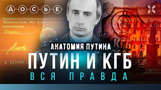 Путин и КГБ: вся правда | Анатомия Путина