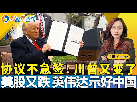 美股又跌了，因关税担忧 大盘股和科技股重现疲软；川普淡化关税谈判：我们不必签协议；英美将签贸易协议；黄仁勋：中国AI市场将达500亿美元；卡尼与川普会谈；财经焦点0506