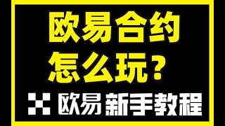 欧易合约 | 欧易合约怎么玩，永续合约 教学，永续合约 杠杆，永续合约 做空，欧易合约交易，合约，okex 合约，永续合约教程，做空交易加密貨幣，合约交易，比特币合约，okex，合约交易怎么玩