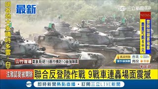模擬解放軍攻台 澎湖實施聯合反登陸作戰場面震撼｜記者 陳子揚｜【LIVE大現場】20180913｜三立新聞台