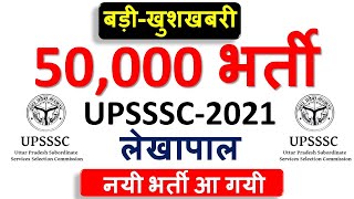 UP Lekhpal Vacancy 2020 | UPSSSC 50 हज़ार पदों पर भर्ती  | UP SI Vacancy 2020 यू पी लेखापाल 2020