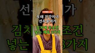 모태 건강미녀 선우용여가 김치에 무조건 넣는 재료 3가지 #건강 #건강정보
