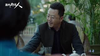 《溫州兩家人》 EP5｜中天娛樂台